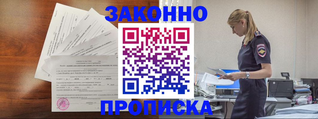 прописка для работы в Троицке