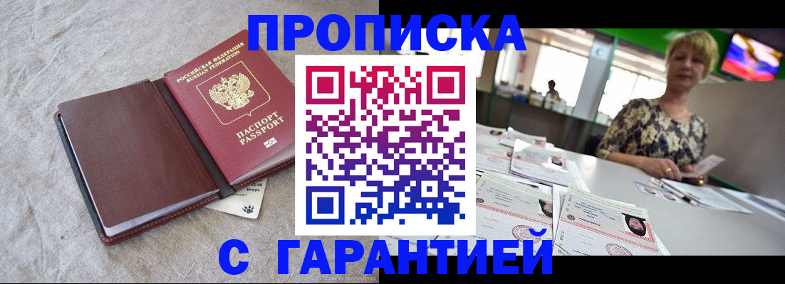 временная прописка в Троицке